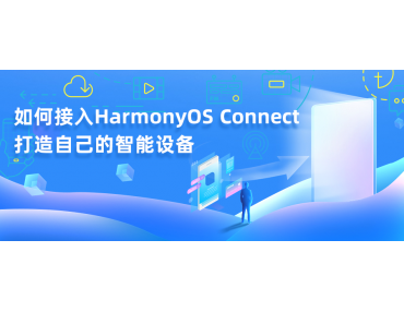 教你使用最簡單的方法接入HarmonyOS Connect，打造屬于自己的智能設備